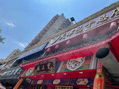 门面-宝正臻天津包子总店(金阳光居易店)