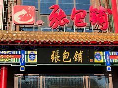-张包铺(关东古巷店)