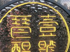 -琶醍壹号•潮菜江景餐吧