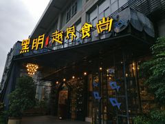 门面-黑明餐厅(白鹭洲店)