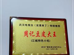 -周记热干面豆皮大王(桃花东街店)