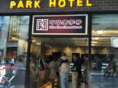 门面-国际饭店·帆声西饼屋(黄河路店)
