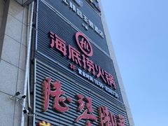 -海底捞火锅(上元大街店)