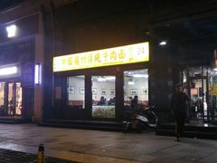 门面-马艾萨中国兰州牛肉拉面(劲松店)