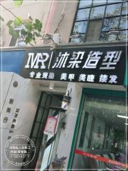 -沐染造型专业烫发染发