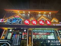 -边江铁锅炖鱼(振八街店)