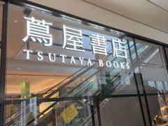 -茑屋书店(天目里店)