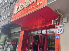 -霆记海鲜·只为这碗面(滨江店)