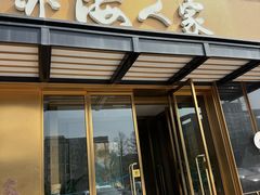 -亦海人家烤鸭店(康定街店)