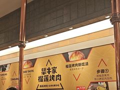 -犟牛家·榴莲烤肉(五棵松店)