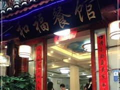 门面-和福餐馆(西江古街店)