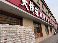 -大桥道糕点食品店(津塘路店)