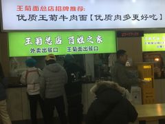 -王菊美食街·王菊面馆(总店)