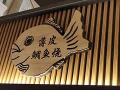 门面-粉粉乐鲷鱼烧(美罗城店)