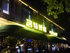 -碧特博格·20年品牌西餐厅(芜湖路店)