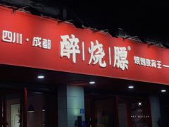 -醉烧膘·烧烤夜宵王(总店)