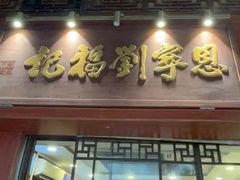 -恩宁刘福记(东华东路店)