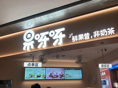 -果呀呀(国金街店)