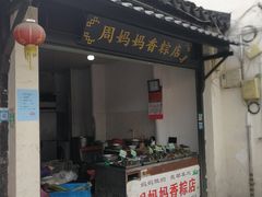 -葑门横街