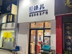 门面-叁味儿延安沾沾