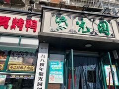 -紫光园(创始店)