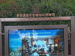 -青岛德国总督楼旧址博物馆