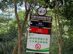 -芦仙山景区-飞越丛林探险乐园