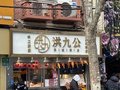 -洪九公(田子坊店)
