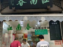 门面-江南春(中山中路店)