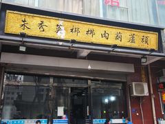 -朱秀英梆梆肉葫芦头(琉璃街店)