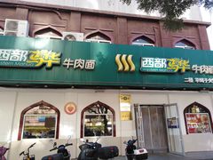 -西部马华清真兰州牛肉面·烧烤夜市(关东店)