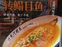 -北戴河转鱼·炒螃蟹酱餐厅