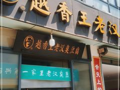 门面-越香王老汉臭豆腐