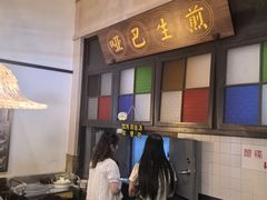 -哑巴生煎(临顿路店)