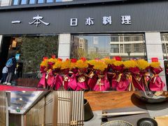 门面-一本料理(西溪天街店)