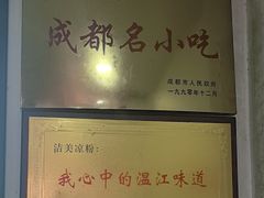 -洁美凉粉店(温江店)