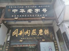 -同利肉燕老铺(澳门路店)