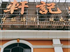 门面-轩记海鲜餐厅·四十五年老字号·经典粤菜(西区彩虹店)