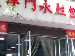 门面-津门永胜包子铺(哈尔滨道总店)