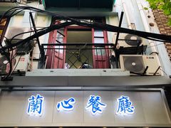 门面-蘭心餐厅(进贤路店)