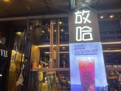 门面-放哈·甜醅子奶茶创造者(正宁路店)