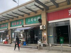 -三同面馆(堰桥店)