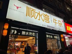 -顺水湾·牛肉牛杂火锅(驾鹤店)
