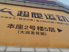 -超鹿运动健身(紫阳商贸中心店)