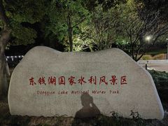 -东钱湖旅游度假区