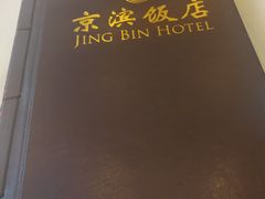 -京滨饭店·餐厅(阜外大街店)