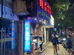 门面-维吾尔餐厅(宜山路店)