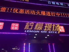 -柠檬现场台湾生鲜火锅(金茂豪庭店)