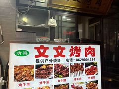 -文文烤肉(大皮院店)