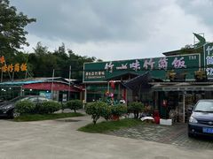-竹一味·竹筒饭